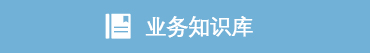 业务知识库