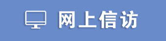 网上信访