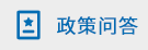 政策问答