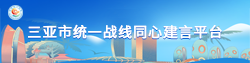 三亚市统一战线同心建言平台