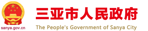 三亚市人民政府