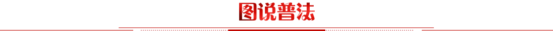 图说普法