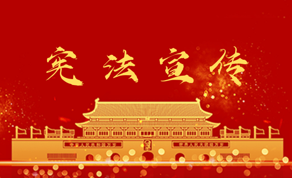 宪法宣传