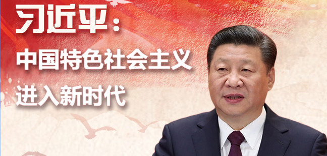 习近平中国特色社会主义进入新时代