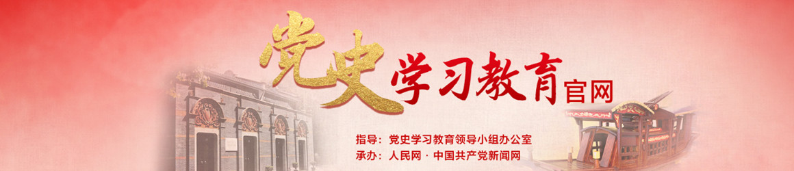 党史学习教育官网