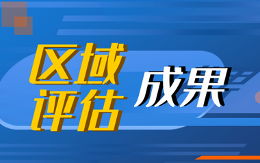 区域评估成果