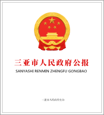 三亚市人民政府公报