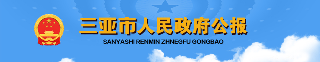 三亚市人民政府公报