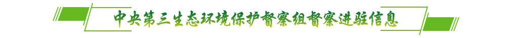 中央第三生态环境保护督察组督察进驻信息