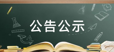公告公示