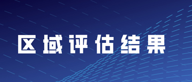区域评估成果