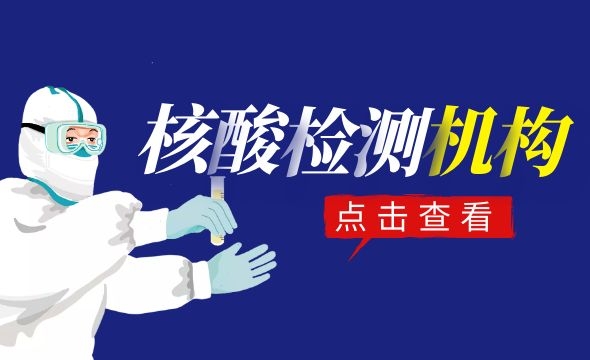 三亚市新冠病毒核酸检测服务医疗机构名单