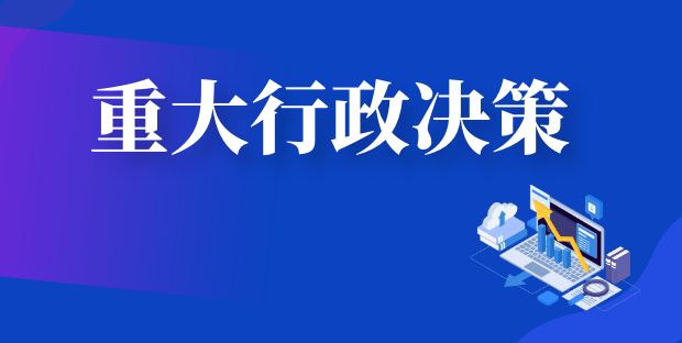 重大行政决策